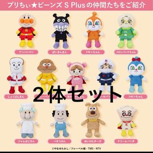 新品アンパンマン　プリちぃビーンズS plus ぬいぐるみ2セット