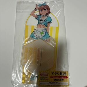 とある　御坂美琴　アクリルスタンド アクスタ アタリ賞品