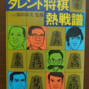 【タレント将棋熱戦譜】　原田泰夫　双葉社　　昭和棋書　