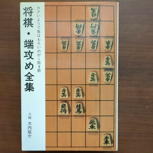 【将棋・端攻め全集】　大内延介　日本将棋連盟　昭和棋書　