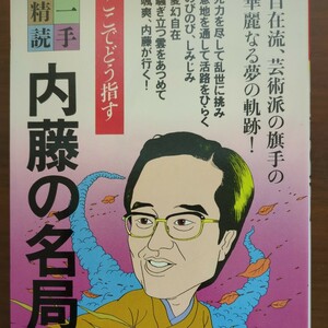 【一手精読内藤の名局】　内藤國雄　筑摩書房　　昭和棋書