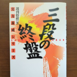 【三段の終盤】　週間将棋編　毎日コミュニケーションズ