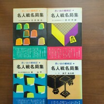 【名人戦名局集　全集】　吉井栄治　田村孝雄　東公平　金子金五郎　弘文社　昭和棋書_画像1