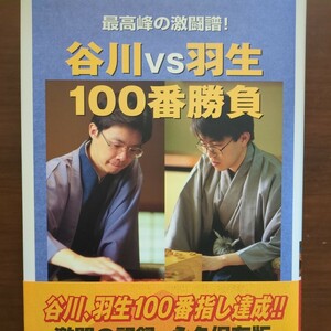 【最高峰の激闘譜！谷川vs羽生100番勝負】　日本将棋連盟　