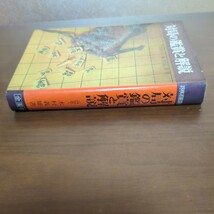 【対局の鑑賞と解説】　木村義雄　金園社　昭和棋書_画像3