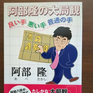 【阿部隆の対局観良い手・悪い手・普通の手】　阿部隆　毎日コミュニケーションズ