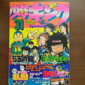 【漫画・雑誌・少年キング・昭和53年7月24日発行】 　藤子不二雄・つのだじろう・並上品・昭和漫画本