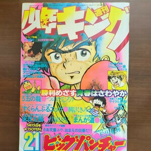 【漫画・雑誌・少年キング・昭和53年5月15日発行】　藤子不二雄・松田亜輝・つのだじろう・並上品　昭和漫画本