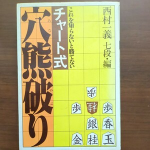 【これを知らないと勝てないチャート式穴熊破り】　西村一義　昭和棋書