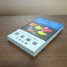 【将棋百話・わが観戦記・升田幸三伝・勝負師大山康晴】　藤沢恒夫　弘文社_画像5