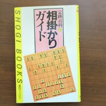 【定跡百科（2）穴熊ガイド・（6）相掛かりガイド】週間将棋編　毎日コミュニケーションズ_画像3