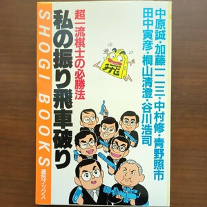 【超一流棋士の必勝法私の振り飛車破り】　中原誠・加藤一二三・中村修・青野照市・田中寅彦・桐山清澄・谷川浩司　毎日コミュニケーション