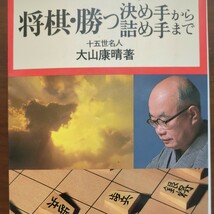 【勝利シリーズ（4）将棋・勝っ決め手から詰め手まで】　大山康晴　池田書店　昭和棋書_画像1