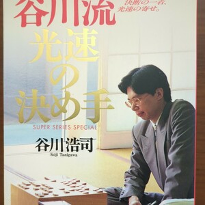 【谷川流光速の決め手】　谷川浩司　日本将棋連盟