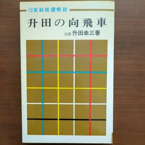 【実戦棋譜解説・升田の向飛車】　升田幸三　弘文社　　昭和棋書