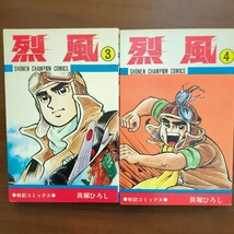 【烈風・戦記コミックス】　貝塚ひろし　全巻　秋田書店　昭和漫画本_画像3