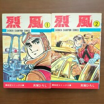 【烈風・戦記コミックス】　貝塚ひろし　全巻　秋田書店　昭和漫画本_画像2