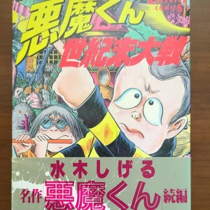 【悪魔くん世紀末大戦】　水木しげる　光文社コミックス　初版