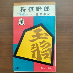 【将棋野郎・人の使い方駒の使い方】　升田幸三　サンデー新書　秋田書店　昭和42年初版 　昭和棋書