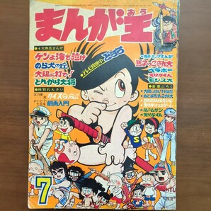 【漫画・雑誌・まんが王】昭和44年7月号  梶原一騎・小沢さとる・永井豪・貝塚ひろし・手塚治虫の画像1