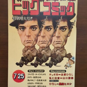 【漫画・雑誌・ビッグコミック　特別増大号!!】　昭和48年7月25日発行・超美品・さいとうたかお・黒鉄ヒロシ・石森章太郎・手塚治虫