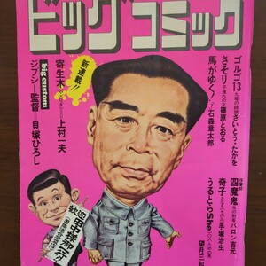 【漫画・雑誌・ビッグコミック】昭和47年9月25日発行・綺麗・上村一夫・石森章太郎・バロン吉元・黒鉄ヒロシ・貝塚ひろし