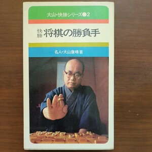 【大山・快勝シリーズ（2）快勝将棋の勝負手】　大山康晴　池田書店　昭和45年初版 　昭和棋書