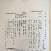 【大山・快勝シリーズ（4）快勝大山名人の将棋金言集】　大山康晴　池田書店　昭和46年初版　昭和棋書_画像6