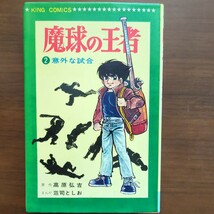 【魔球の王者（2）意外な試合】　原作　高原弘吉　まんが　荘司としお　少年画報社　昭和漫画本_画像1