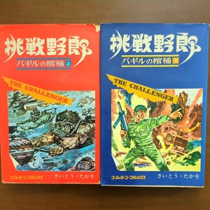 【挑戦野郎バギルの棺桶 （上）（下）】　さいとう・たかを　ゴールデンコミックス　小学館　昭和漫画本