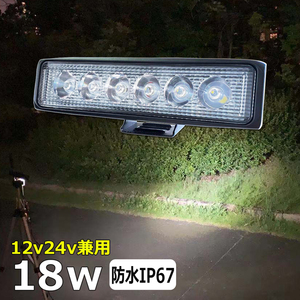 1918-18W LED作業灯 投光器 18w バックランプ デッキライト フォグランプ 路肩灯 補助灯 12V24V タイヤ灯 建築機械用 トラック用 船舶用 