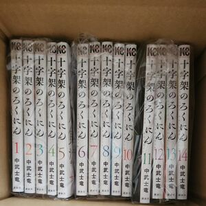 十字架のろくにん 1から14巻 既刊全巻セット