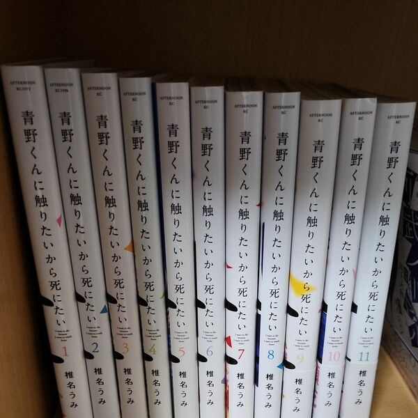 青野くんに触りたいから死にたい 1〜11巻 既刊全巻セット