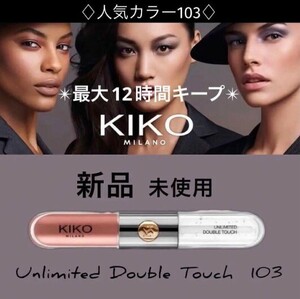 【新入荷新品未使用】KIKO MILANO リキッドリップ グロス 103