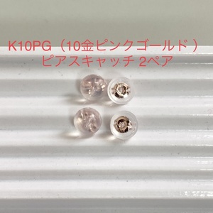 K10PG シリコンピアスキャッチ 2ペア 4個 ピンクゴールド ダブルロック 10金 国産