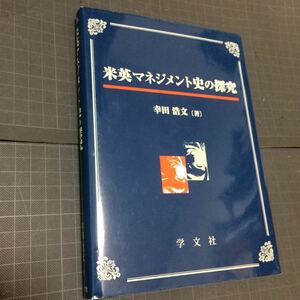 米英マネジメント史の探求 経営管理