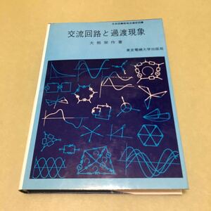 ◎交流回路と過渡現象