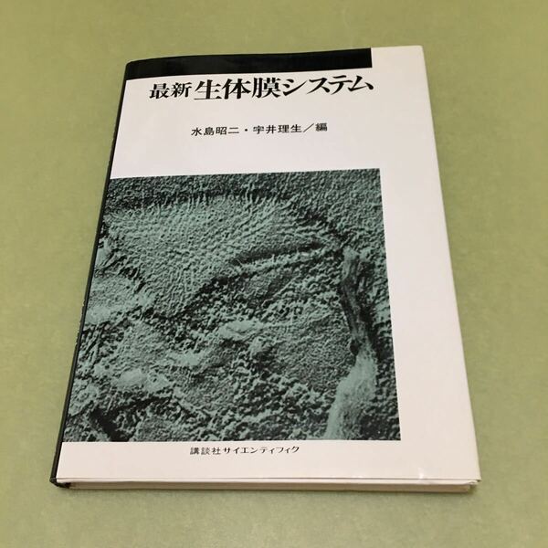 ◎最新生体膜システム