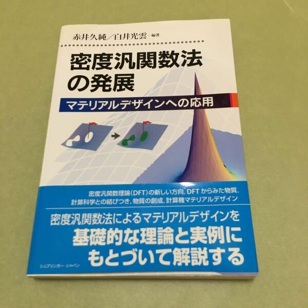 ◎密度汎関数法の発展 マテリアルデザインへの応用