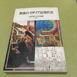 教養のイタリア近現代史