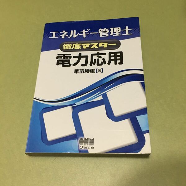 エネルギー管理士徹底マスター 電力応用
