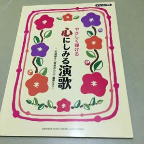 ◎ピアノソロ やさしく弾ける 心にしみる演歌 ~「天城越え」「夜桜お七」「二輪草」ほか~