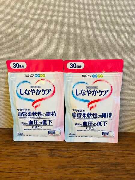 【新品未開封】カルピス 健康通販 しなやかケア 30日分 90粒 2セット