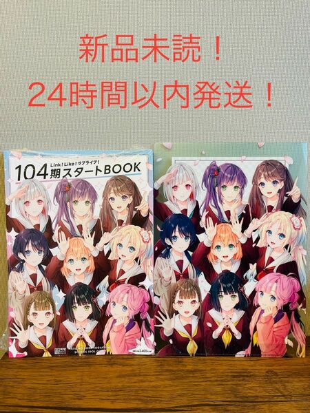 24H以内発送！ラブライブ 蓮ノ空 104期スタートBOOK クリアファイル