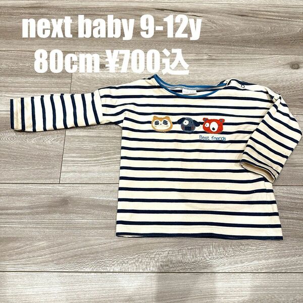 next baby 9-12y ロンT 長袖Tシャツ ボーダー