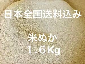 【全国送料込み】米ぬか 約 １.6キロ 米糠 不耕栽培 完熟堆肥 ぼかし堆肥 練り餌 1600g こめぬか 米ヌカ 真空パック １.5kg １KG 1キロ 