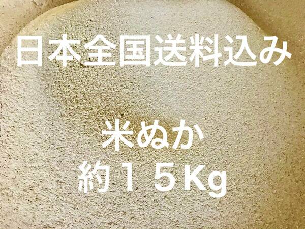 【全国送料込み】米ぬか 約 １５Kg 米糠 こめぬか コメヌカ 米 ヌカ 肥料 ぬか 不耕栽培 完熟堆肥 ぼかし堆肥 練り餌 １５キロ 大容量