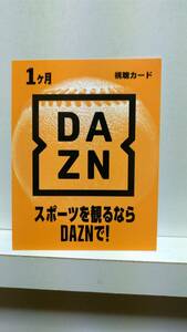 DAZN 1ヶ月 視聴カード 有効期限 2024/12/31