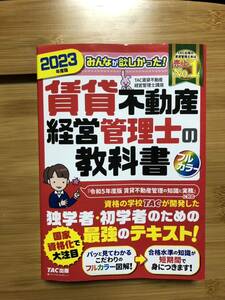 みんなが欲しかった！賃貸不動産経営管理士の教科書　２０２３年度版 ＴＡＣ株式会社（賃貸不動産経営管理士講座）／編著