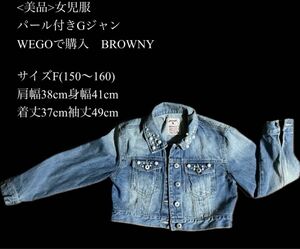  女児服パール付きGジャンWEGOで購入　BROWNYサイズF(150〜160) 